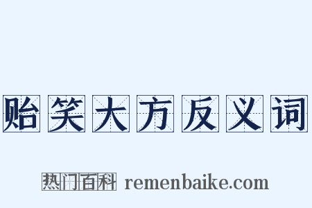 贻笑大方反义词是什么意思的图片